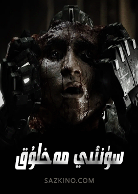 سۈنئىي مەخلۇق