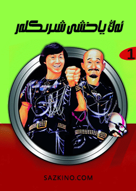 ئەڭ ياخشى شىرىكلەر