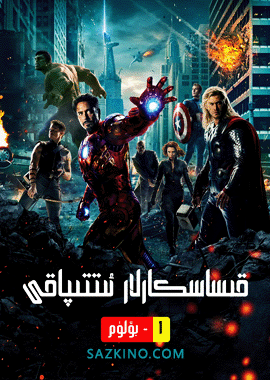 قىساسكارلار ئىتتىپاقى 1-بۆلۈم