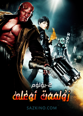 زۇلمەت ئوغلى 2-بۆلۈم