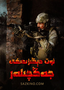 ئوت دېڭىزىدىكى جەڭچىلەر