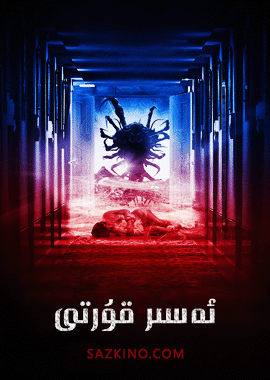 ئەسىر قۇرۇتى