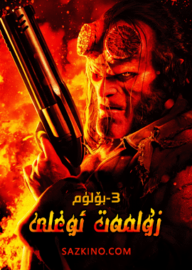 زۇلمەت ئوغلى 3-بۆلۈم
