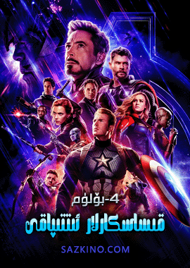 قىساسكارلار ئىتتىپاقى 4-بۆلۈم