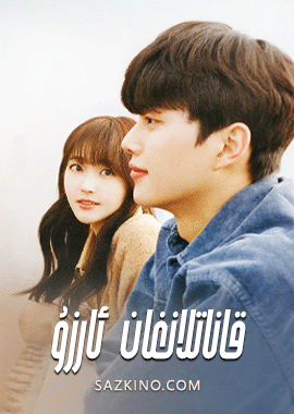 قاناتلانغان ئارزۇ