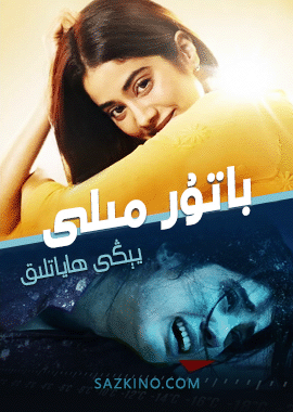باتۇر مىلى - يېڭى ھاياتلىق