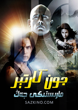 جون كارتېر - مارىستىكى جەڭ