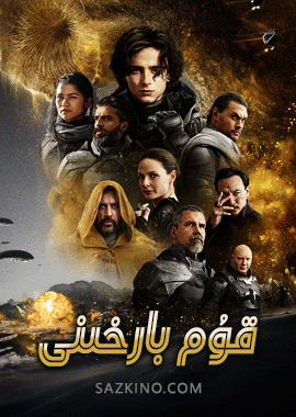 قۇم بارخىنى