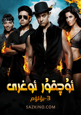 ئۇچقۇر ئوغرى 3-بۆلۈم