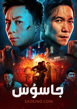 جاسۇس
