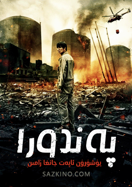 پەندورا
