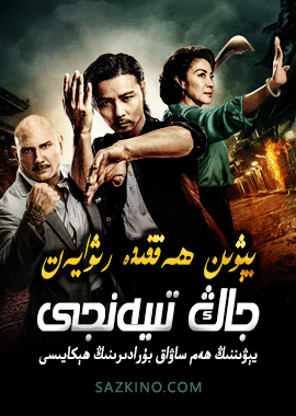 يېۋىن رىۋايىتى جاڭ تىيەنجى