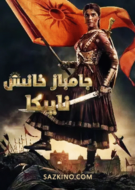 جامباز خانىش نايىكا