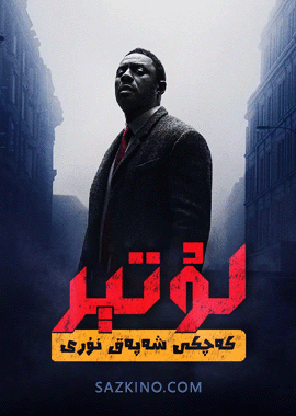 لۇتېر-كەچكى شەپەق نۇرى