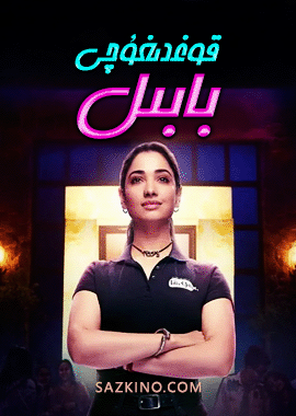 قوغدىغۇچى بابىل