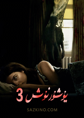 يۇشۇرنۇش 3