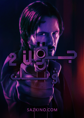 جون ۋېك 2-بۆلۈم