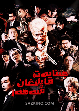 جىنايەت قاپلىغان شەھەر
