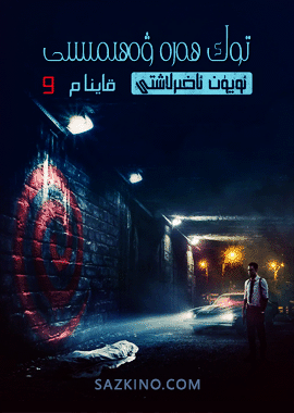 توك ھەرە ۋەھىمىسى - قاينام