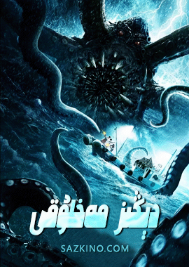 دېڭىز مەخلۇقى