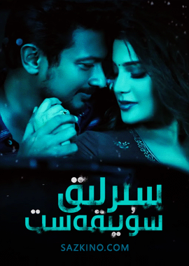 سىرلىق سۈيقەسىت