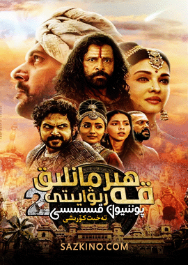 قەھرىمانلىق رىۋايىتى 2: تەخت كۈرىشى