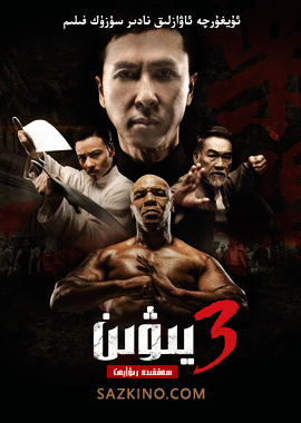 يېۋىن 3-بۆلۈم