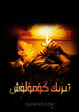 تىرىك كۆمۈلۈش