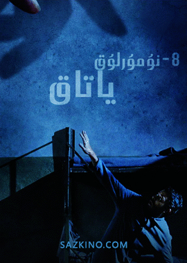 8-نۇمۇرلۇق ياتاق