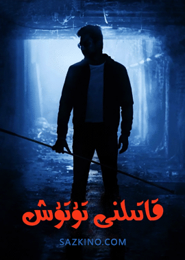قاتىلنى تۇتۇش