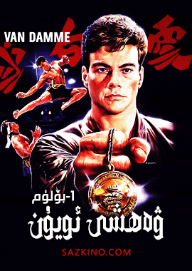 ۋەھشى ئويۇن 1-بۆلۈم