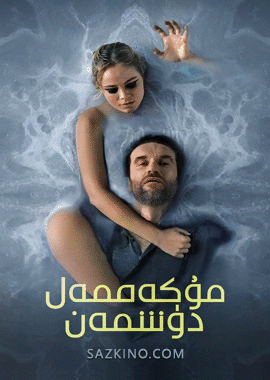 مۇكەممەل دۈشمەن
