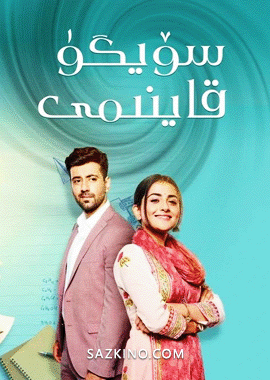 سۆيگۈ قاينىمى