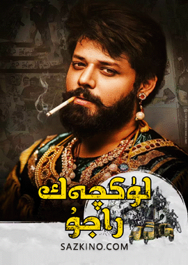 لۈكچەك راجۇ