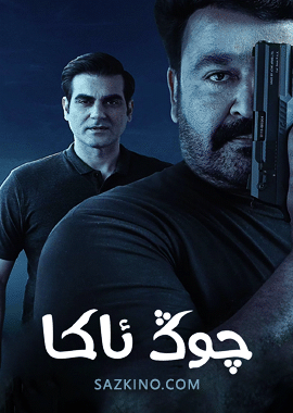 چوڭ ئاكا