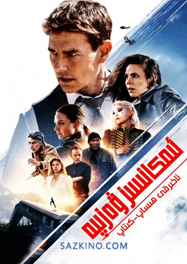 ئىمكانسىز ۋەزىپە 7