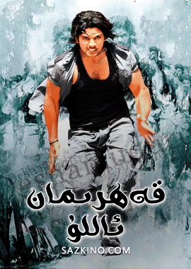 قەھرىمان ئاللۇ