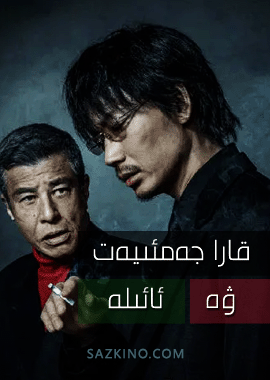 قارا جەمئىيەت ۋە ئائىلە