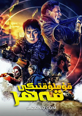 قۇملۇقتىكى قەھر
