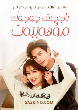 ئاچچىق چۈچۈك مۇھەببەت 1-27