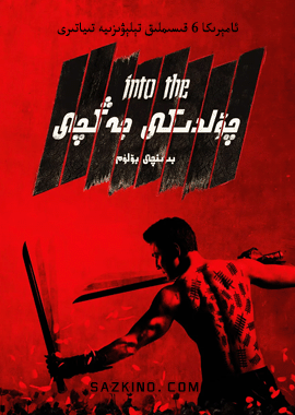 چۆلدىكى جەڭچى 1-بۆلۈم