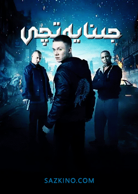 جىنايەتچى