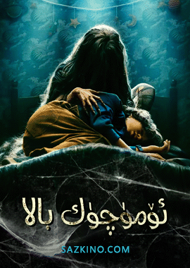 ئۆمۈچۈك بالا