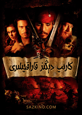 كارىپ دېڭىز قاراقچىلىرى 1-بۆلۈم