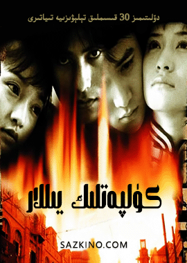كۈلپەتلىك يىللار 1-20