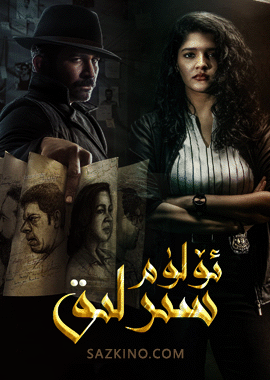 سىرلىق ئۆلۈم