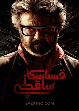 قىساسكار ساقچى