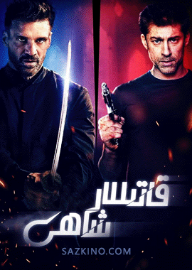 قاتىللار شاھى