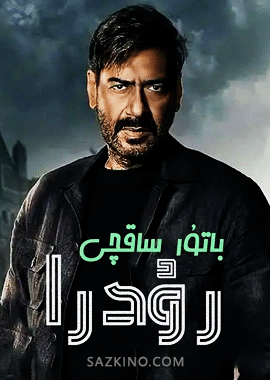 باتۇر ساقچى رۇدرا