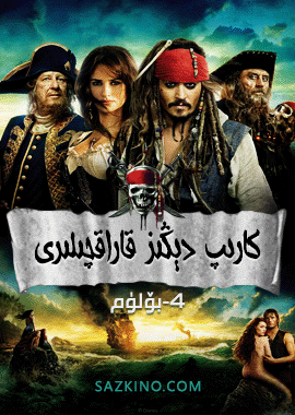 كارىپ دېڭىز قاراقچىلىرى 4-بۆلۈم